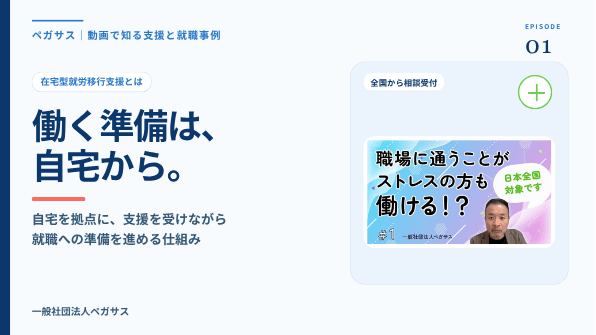 働く準備は、自宅から。在宅型就労移行支援を紹介する動画