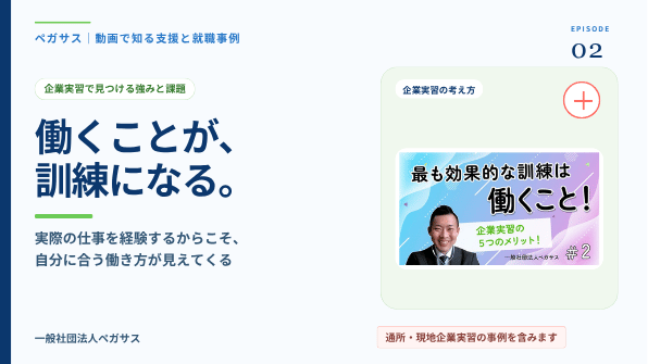 働くことが訓練になる企業実習を紹介する動画