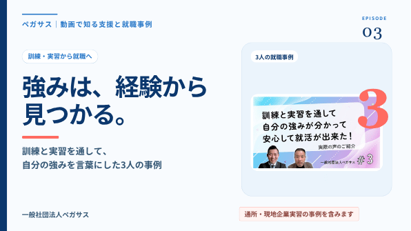 訓練と実習から強みを見つけて就職した3人の事例を紹介する動画