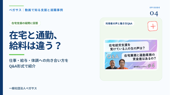 在宅勤務と通勤の給与の違いなど在宅支援の疑問に答える動画
